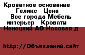 Кроватное основание 1600/2000 Геликс › Цена ­ 2 000 - Все города Мебель, интерьер » Кровати   . Ненецкий АО,Носовая д.